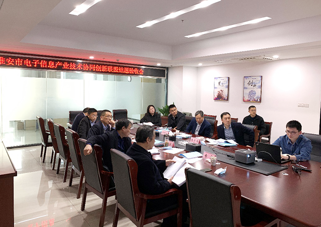 淮安市电子信息产业技术协同创新联盟项目结题验收会
