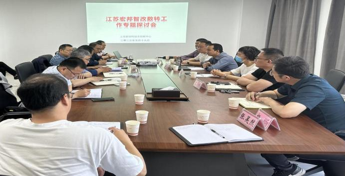 江苏宏邦智改数转工作专题讨论会在上海交大淮安新材料技术创新中心成功举办